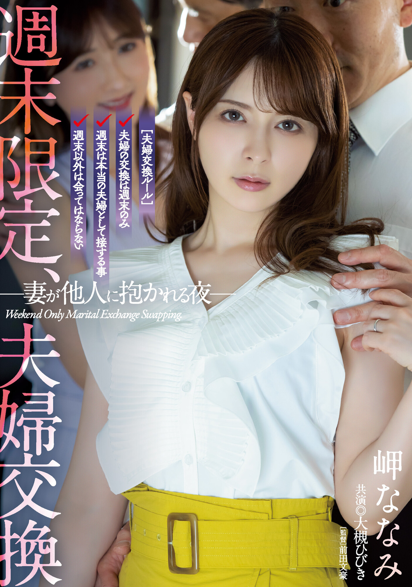 岬ななみ(岬奈奈美)、大槻ひびき(大槻响)共演作品ADN-424发布！换妻性爱！周末限定、夫妻交换SEX！-图片1