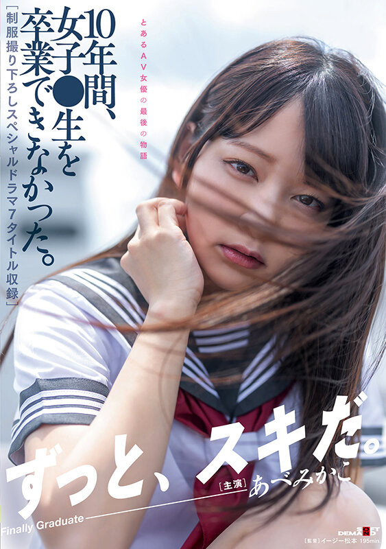 あべみかこ(安部未华子)引退作品SDMUA-052发布！10年生涯步尾声！和制服说再见！-图片1