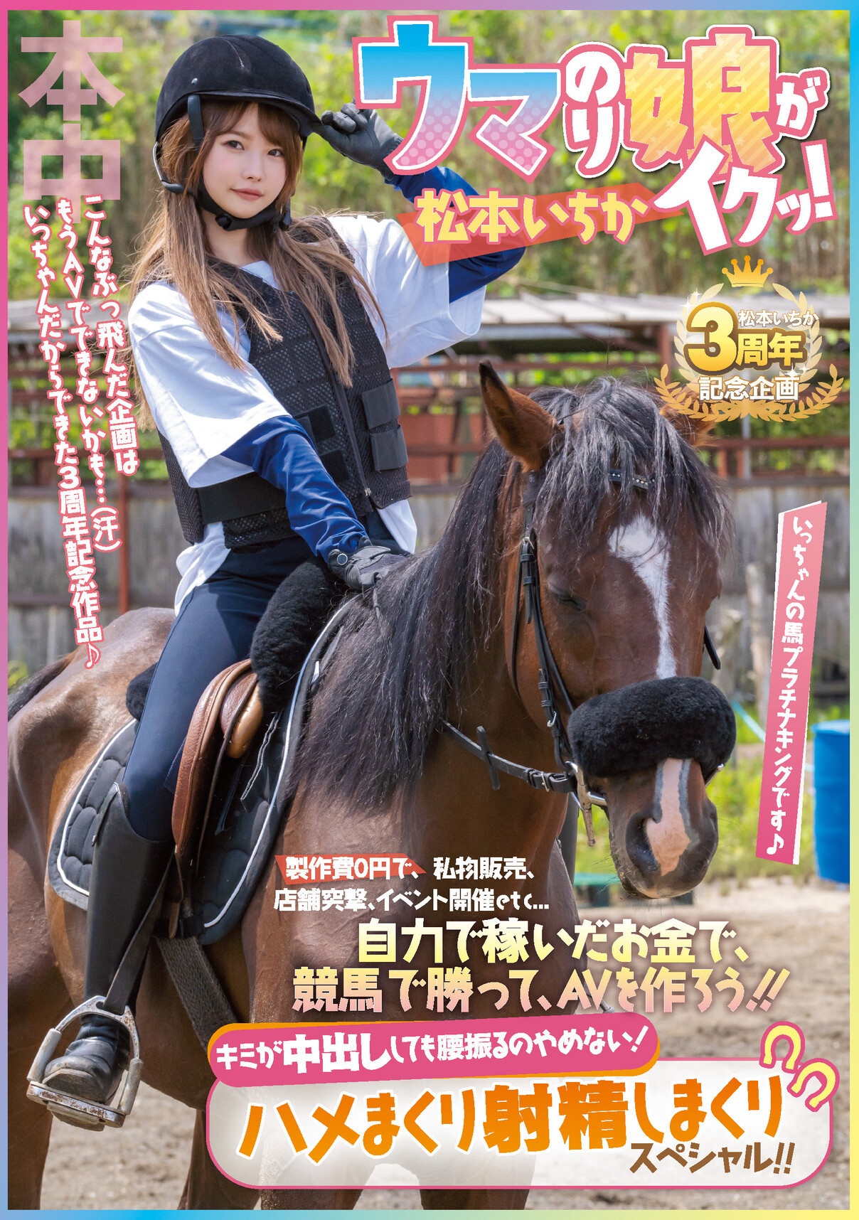 松本いちか(松本一香)作品HMN-283发布！出道三周年！纪念作竟然制作费0円！-图片1