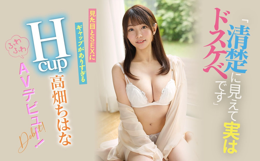 高畑ちはな(高畑知华)出道作品EBOD-944发布！看似清纯实则淫乱！H罩杯乳交达人很可以！-图片1