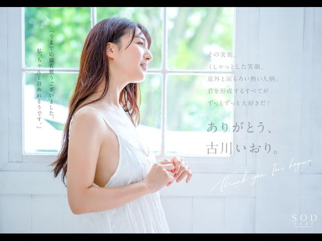 古川いおり(古川伊织)引退作品STARS-742发布！最后的最后！打分手炮还害她哭的人是？-图片8