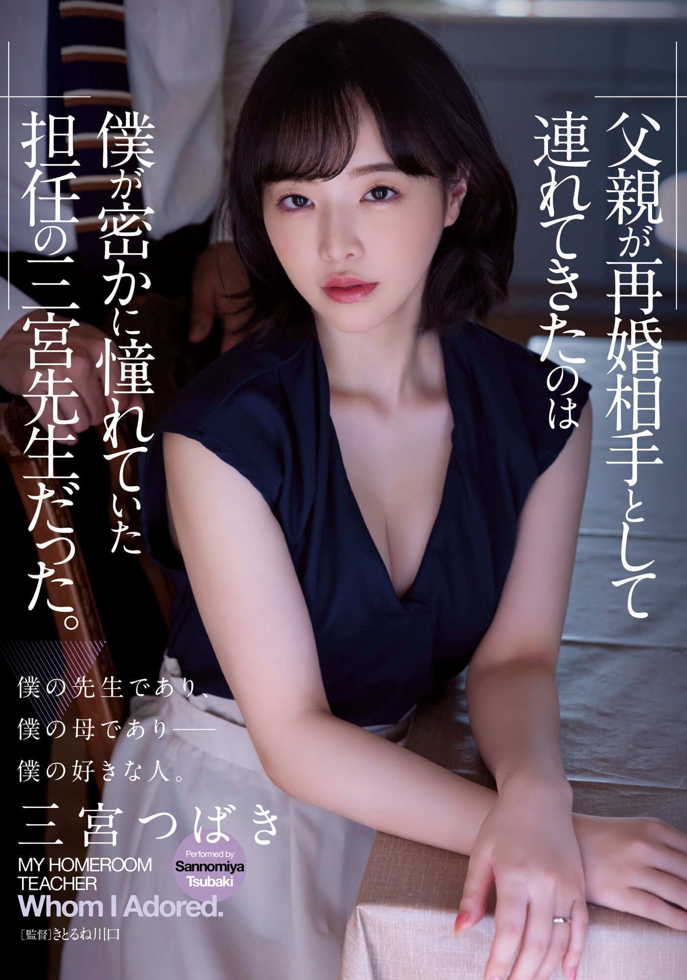 三宮つばき(三宫椿)作品ADN-431发布！暗恋已久老师竟成为继母？忍不住硬上内射了她！-图片1