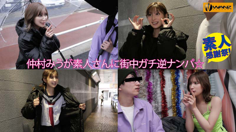 仲村みう(仲村美羽)作品WAAA-219发布！最强系列第100支作品！超美艺能人的她找影迷回去干！-图片4