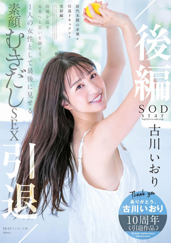 古川いおり(古川伊织)引退作品STARS-742发布！最后的最后！打分手炮还害她哭的人是？-图片1
