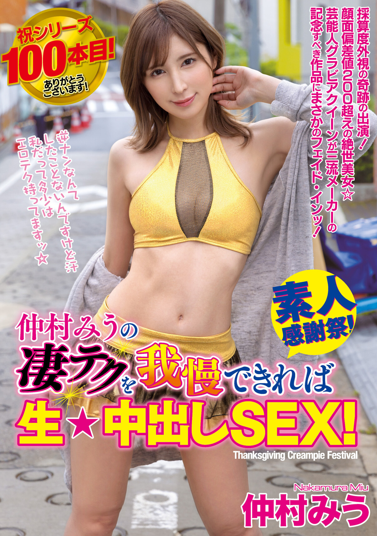 仲村みう(仲村美羽)作品WAAA-219发布！最强系列第100支作品！超美艺能人的她找影迷回去干！-图片1