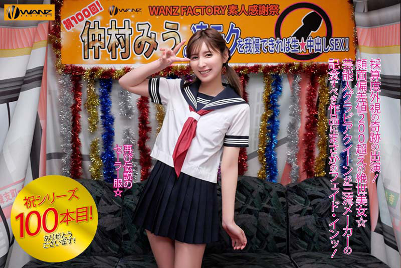 仲村みう(仲村美羽)作品WAAA-219发布！最强系列第100支作品！超美艺能人的她找影迷回去干！-图片2