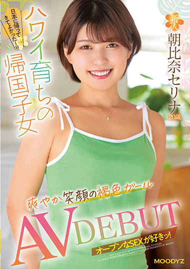 朝比奈セリナ(朝比奈芹那)出道作品MIFD-235发布！来自夏威夷的强者！黑皮的她笑口常开蜜汁黏稠表情超色的！-图片1