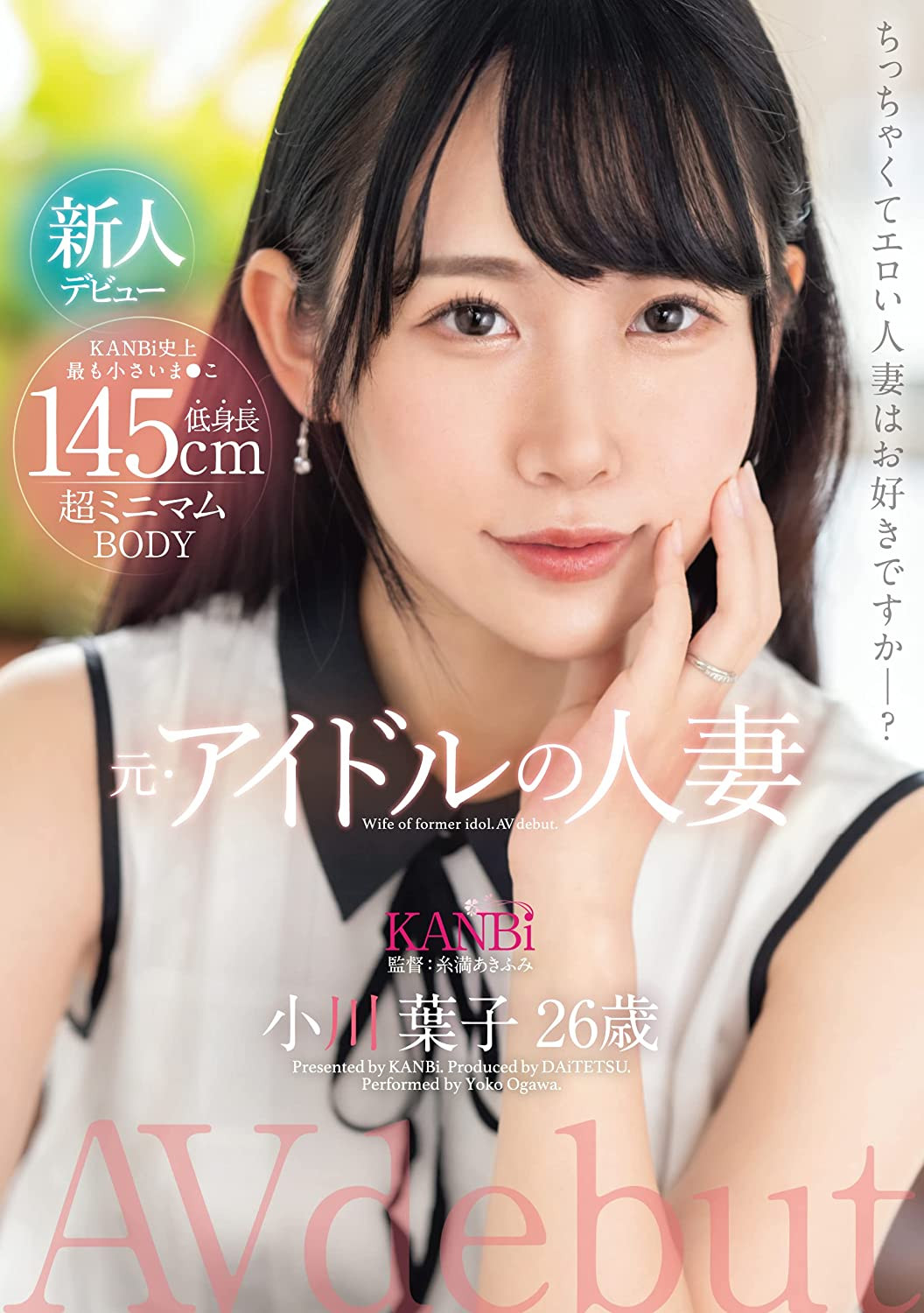 小川葉子(小川叶子)出道作品DTT-116发布！是偶像也是人妻还很饥渴！在镜头展现老公没见过的痴态！-图片1