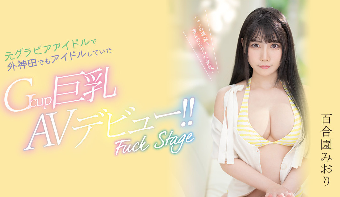 百合園みおり(百合园美织)出道作品PPPE-103发布！神乳写真麻豆！还曾是外神田的偶像！-图片1