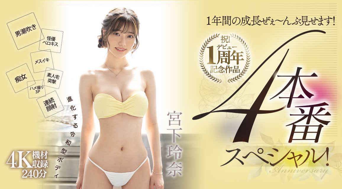 宮下玲奈(宫下玲奈)作品MIDV-304发布！出道一周年！吞下吉村卓口水后杀气腾腾！-图片1