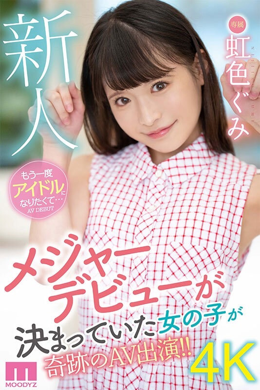 虹色ぐみ(虹色久美)出道作品MIDV-320发布！花了30天才说服的超大物？梦想成为偶像的她脱光光给你看给人干！-图片2