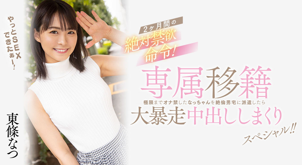 東條なつ(东条夏)作品HMN-355发布！离开Faleno Star的她再度成为专属女优！-图片1