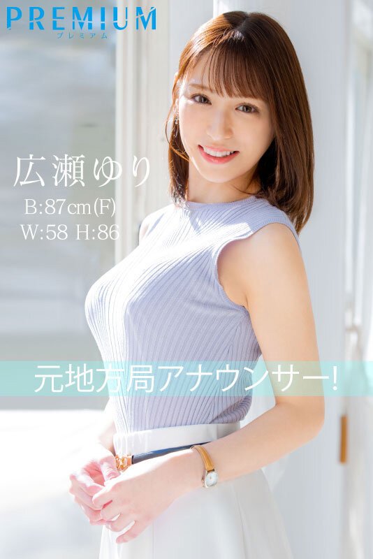 広瀬ゆり(广濑百合)出道作品PRED-476发布！超神秘顶级新秀！也是会用胸部遮住地图的大奶主播！-图片2