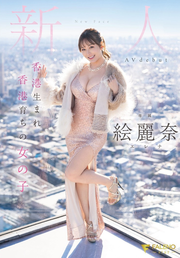 絵麗奈(绘丽奈)出道作品FSDSS-644发布！本月最强刺客！香港土生土长的第一位AV女优现身！-图片1