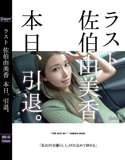 佐伯由美香引退作品HMGL-193发布！从无名素人到蛇姬痴女⋯-图片1