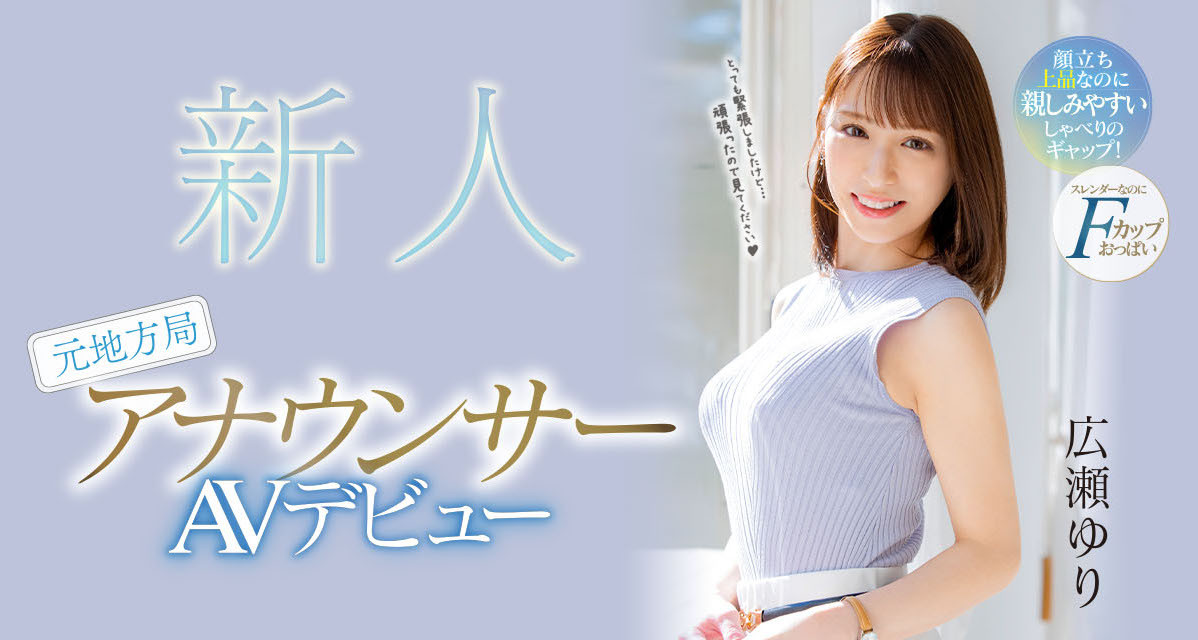 広瀬ゆり(广濑百合)出道作品PRED-476发布！超神秘顶级新秀！也是会用胸部遮住地图的大奶主播！-图片1