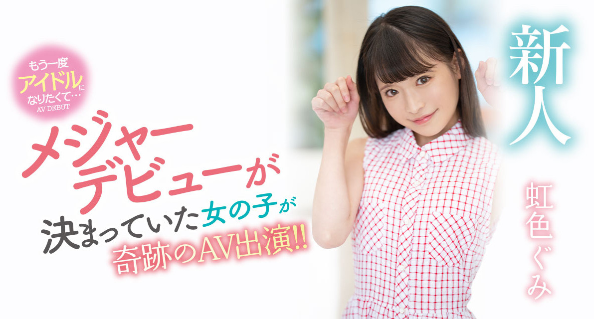虹色ぐみ(虹色久美)出道作品MIDV-320发布！花了30天才说服的超大物？梦想成为偶像的她脱光光给你看给人干！-图片1