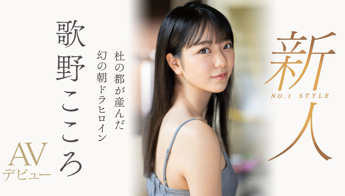 歌野こころ(歌野心)出道作品SSIS-696发布！顶级美少女晨间剧女主角决选失利后退出戏剧圈拍AV-图片1
