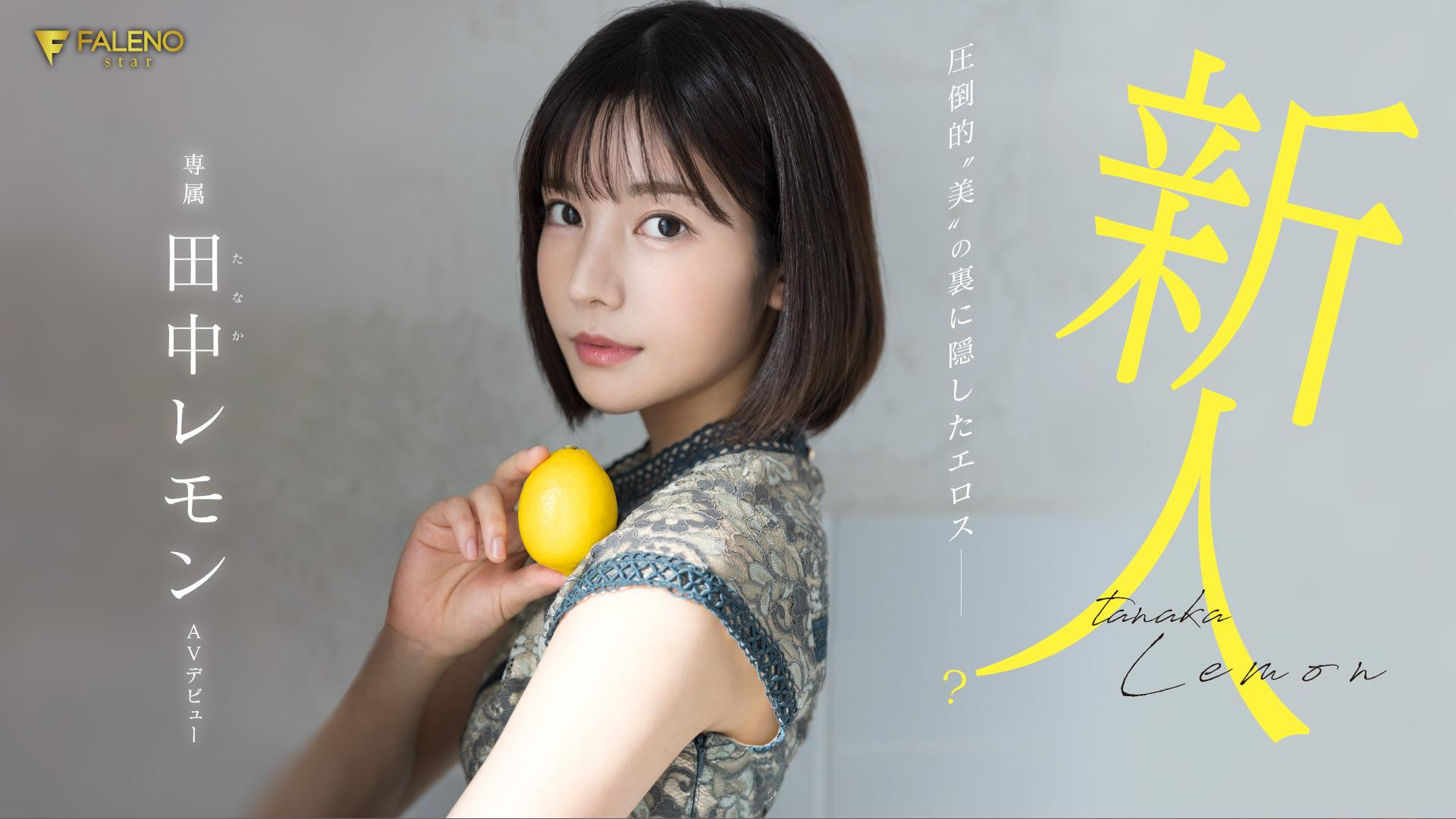 田中レモン(田中柠檬)出道作品FSDSS-609发布！大家久等的AV解禁！-图片1