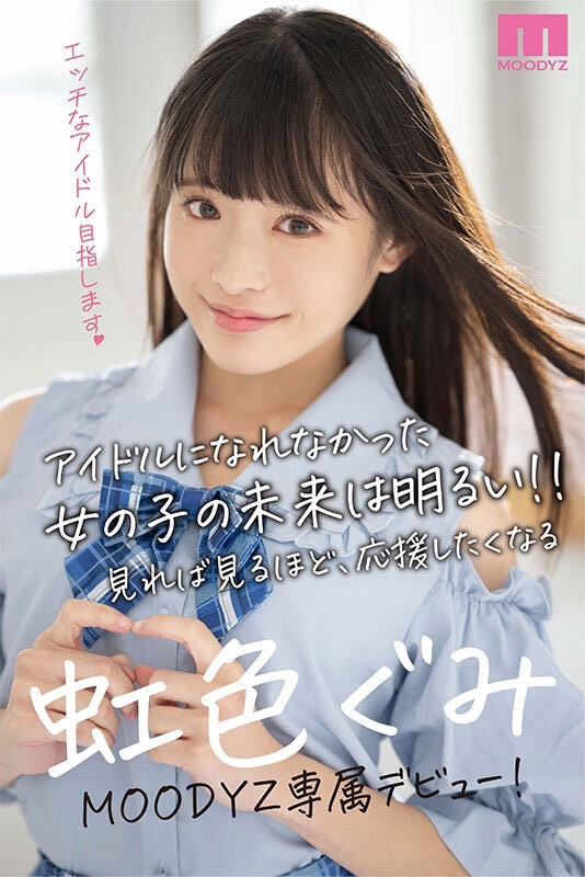 虹色ぐみ(虹色久美)出道作品MIDV-320发布！花了30天才说服的超大物？梦想成为偶像的她脱光光给你看给人干！-图片7