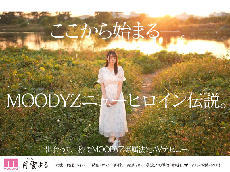 月雲よる(月云夜)出道作品MIDV-339发布！一秒就决定合作！Only One的最强美少女奇迹出道！-图片7
