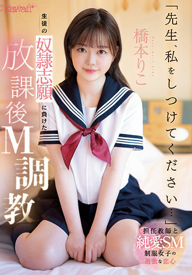 橋本りこ(桥本莉子)作品CAWD-544发布！曾拍无码还在公车站打野炮的她⋯现在被老师SM了！-图片1