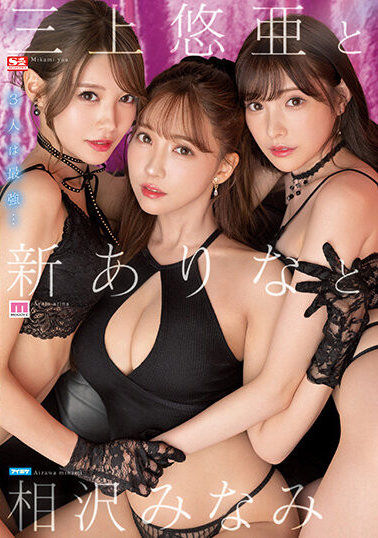 三上悠亜(三上悠亚)、新ありな(新有菜)、相沢みなみ(相泽南)共演作品SSIS-698发布！我愿称之为最强超级大作-图片1