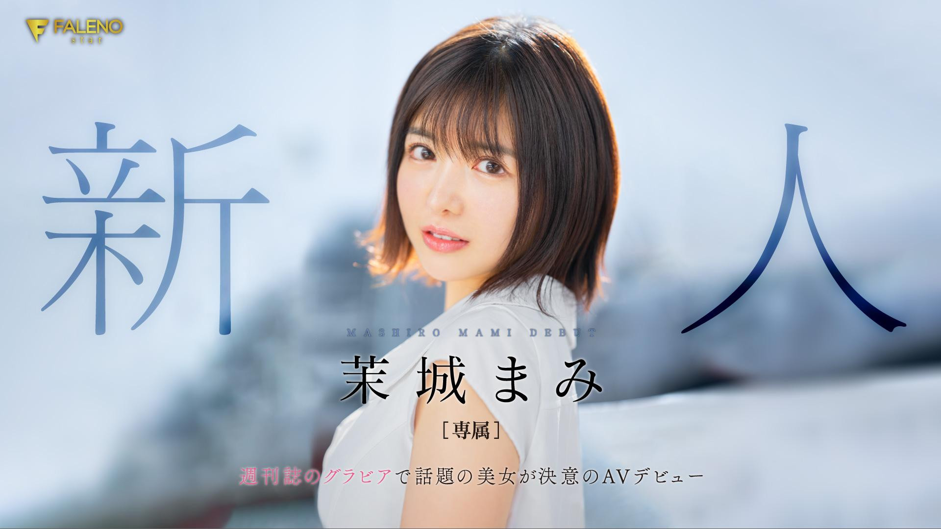 茉城まみ(茉城麻美)出道作品FSDSS-619发布！在周刊发表写真的话题美女！短发巨乳又可爱的她被射得满脸都是！-图片1