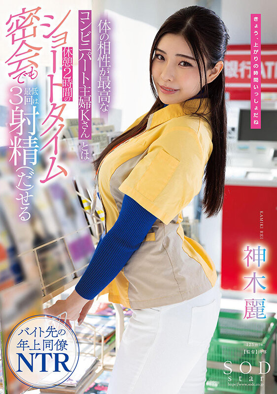 神木麗(神木丽，Kamiki-Rei)作品STARS-778发布！力抗豪华共演！在超商偷干小鲜肉！-图片1