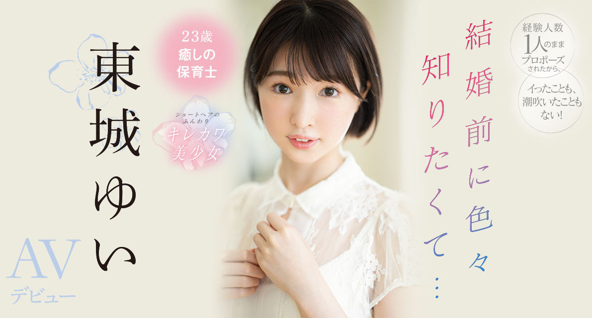 東城ゆい(东城唯)出道作品CAWD-535发布！马上就要嫁人了⋯她到AV界寻找高潮的滋味！-图片1