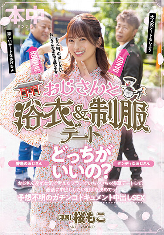 桜もこ(樱萌子)作品HMN-356发布！欧吉桑二选一！偶像美少女与大叔的约会中出！-图片1