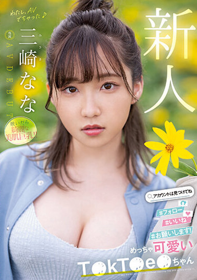 三崎なな(三崎奈奈)出道作品MIDV-309发布！抖音「白皙美乳网红」下海了！「3P＋初颜射」粉红美乳超辣！-图片1