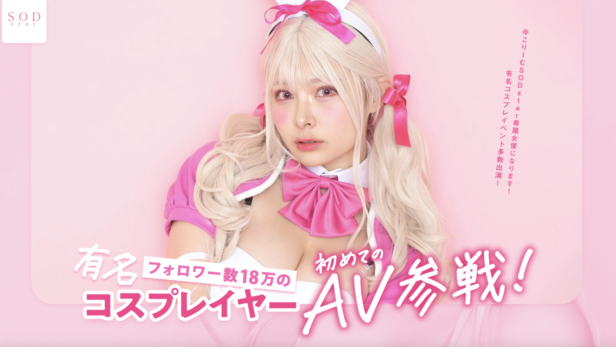 春野ゆこ(春野夕子)出道作品STARS-799发布！twitter追踪18万的有名角色扮演玩家、SOD STAR最胸新星登场！-图片1