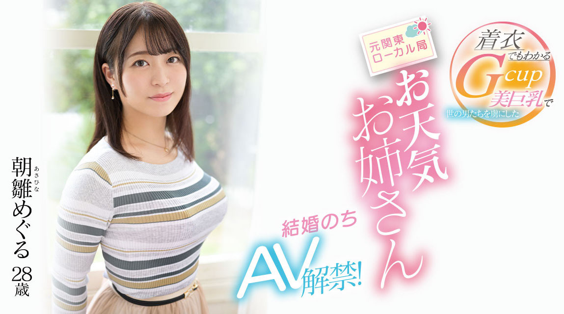 朝雛めぐる(朝雏惠琉)出道作品EYAN-195发布！报气象会遮住地图！电视台的G奶女主播下海了！-图片1