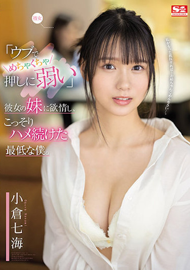 小倉七海(小仓七海)作品SSIS-348发布！对女友的F奶妹妹发情，假借辅导功课…实则打炮！-图片1