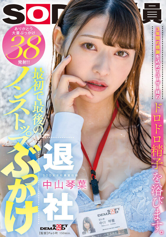 中山琴葉(中山琴叶)作品SDJS-194发布！最强女子社员毕业！SOD全力把她弄脏了！-图片1