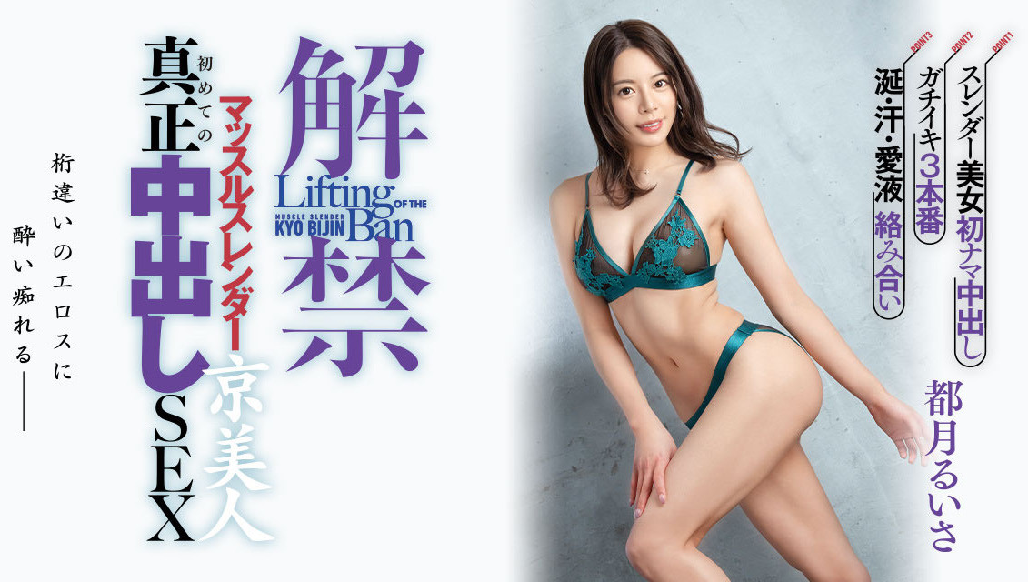 都月るいさ(都月琉衣纱)作品HMN-410发布！这是对她的敬意！人生初・真正中出しSEX！-图片1