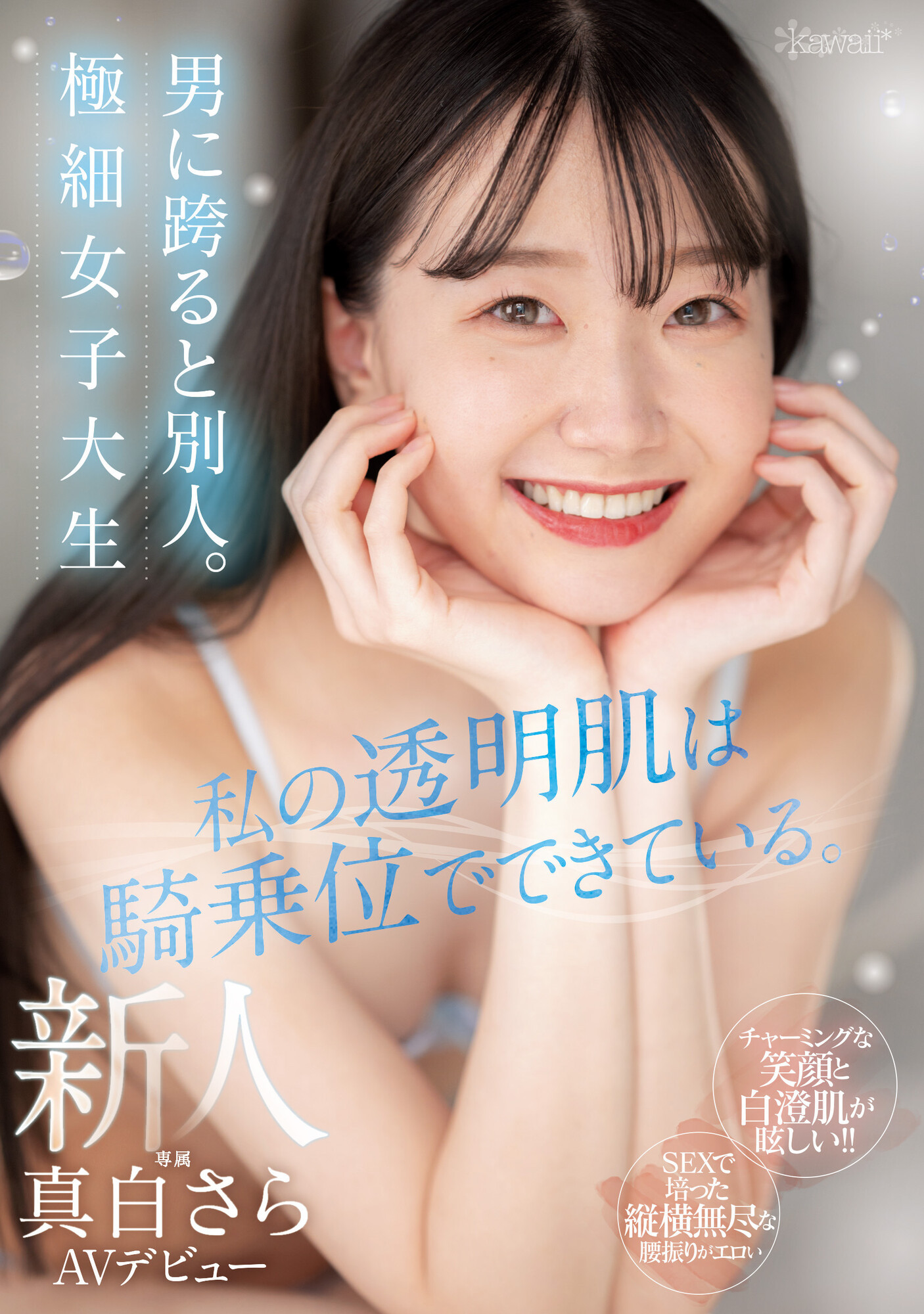 真白さら(真白沙罗)出道作品CAWD-555发布！片商Kawaii*这位雪肌神腰的骑乘位天才竟有无码黑历史！-图片1