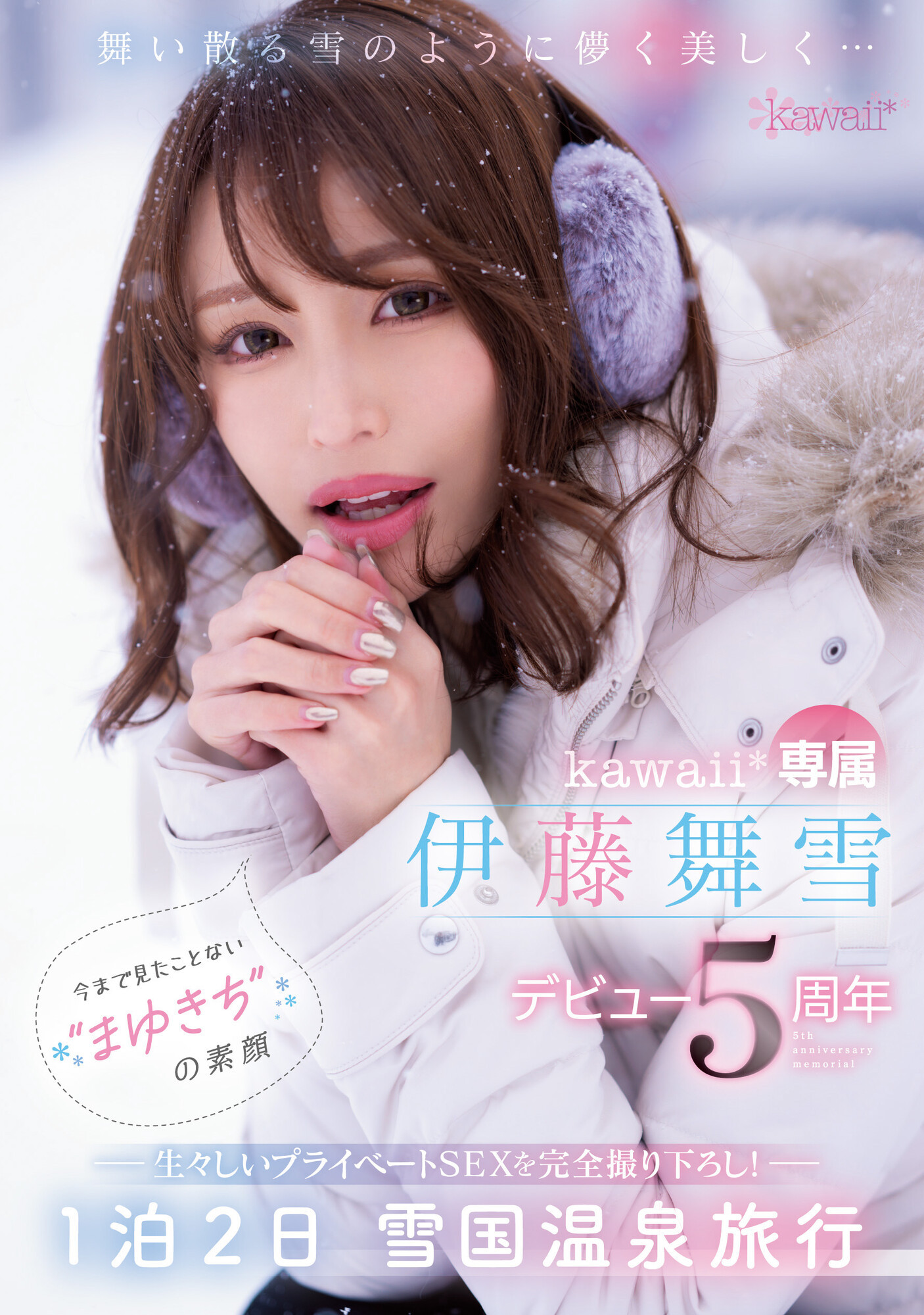 伊藤舞雪作品CAWD-548发布！5周年！kawaii*给你看最私密的她！-图片1