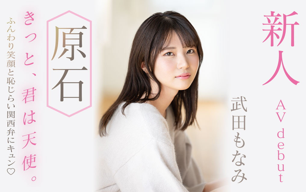 武田もなみ(武田萌奈美)出道作品MIDV-394发布！男友只会正常位超不爽！于是超可爱的她成了片商的顶级新秀！-图片1