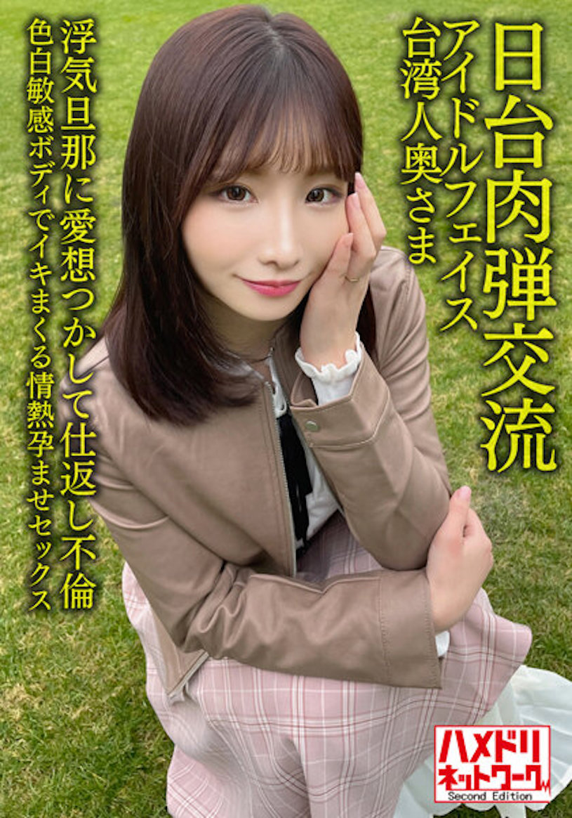 Nia作品HMDNV-628发布！台日肉弹交流！台湾少妇「激情受孕报复出轨夫」，高喊：请射在里面！-图片1