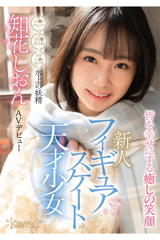 知花しおん(知花诗音)出道作品CAWD-571发布！冰上的妖精下海！曾是日本代表队一员的她转战AV界！-图片1