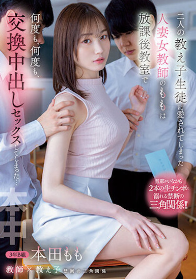 本田もも(本田桃)作品HMN-392发布！两位学生的肉棒都很赞！女教师在教室无数次交换中出SEX-图片1