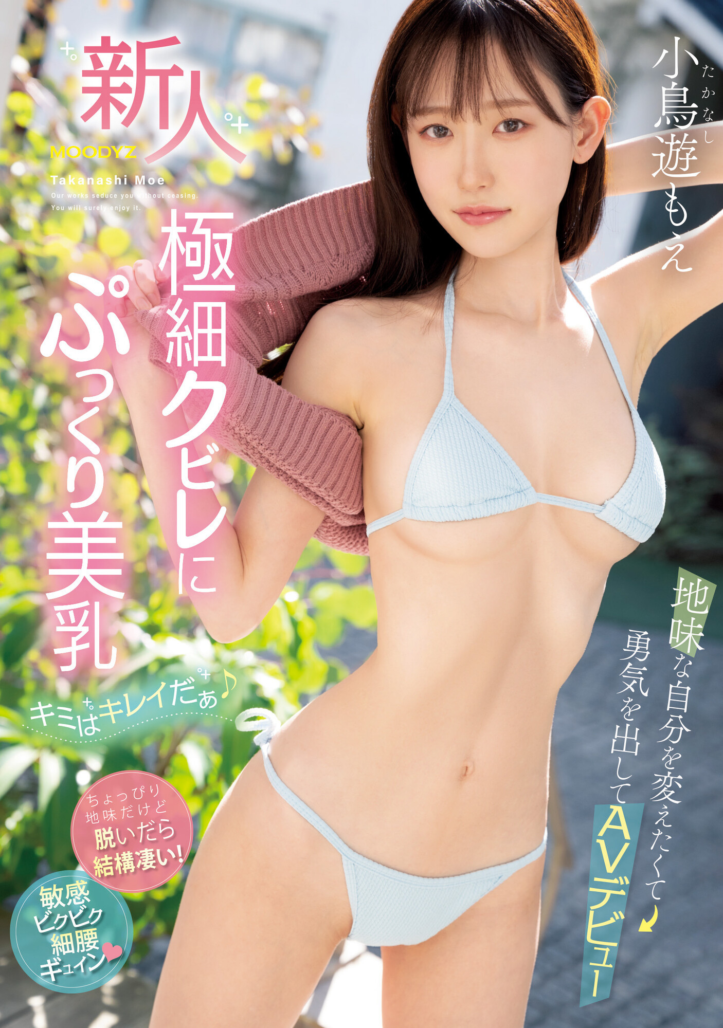 小鳥遊もえ(小鸟游萌)出道作品MIFD-247发布！那位FC2无码妹子现在成了有码界的最强苗条新人！-图片1