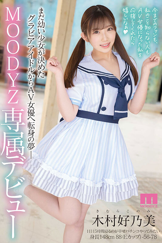 木村好乃美出道作品MIDV-483发布！极细腰身配F奶巨乳！前偶像加写真麻豆人好奶又美！-图片7