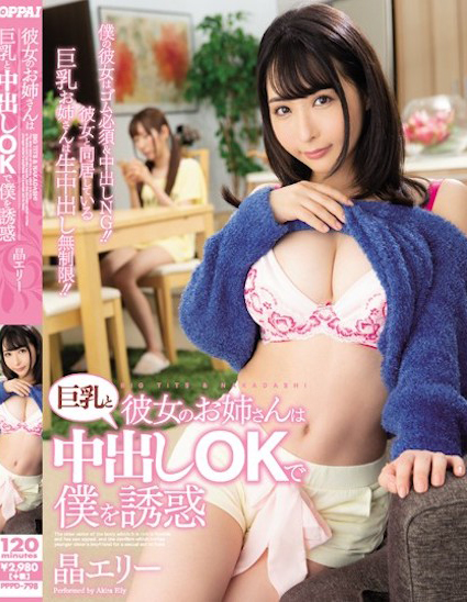 晶エリー(晶爱丽)作品PPPD-798发布！女友的姐姐是混血巨乳正妹，F罩杯巨乳超诱惑-图片1