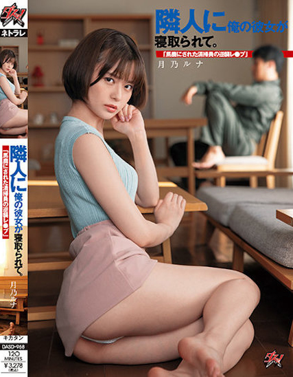 月乃ルナ(月乃露娜)作品DASD-968发布！女友被社区清洁工睡走了，「性爱喷水」连番激烈大战！-图片1
