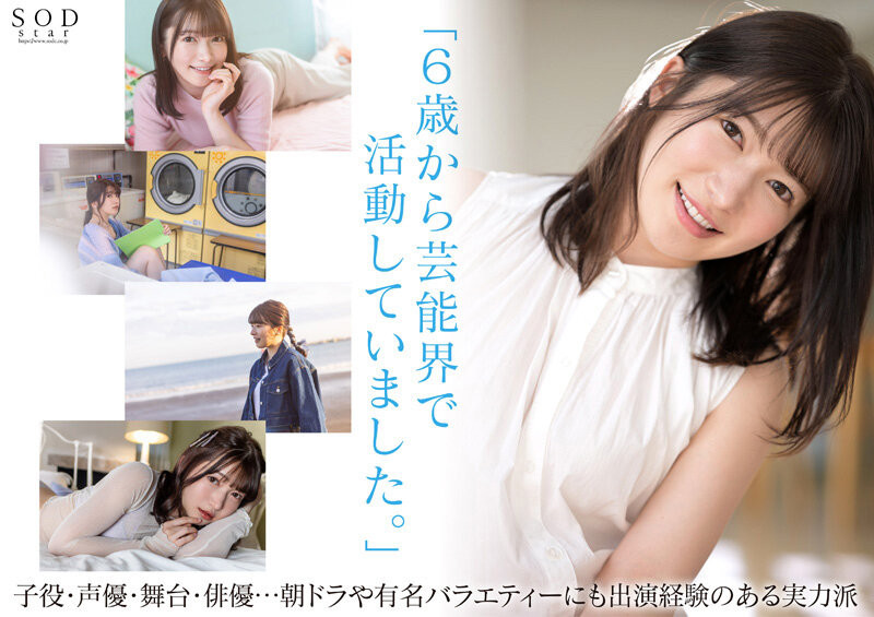 十束るう(十束流羽)出道作品STARS-901发布!艺能界出身!童星、声优还是演员!SOD最强出道!-图片4
