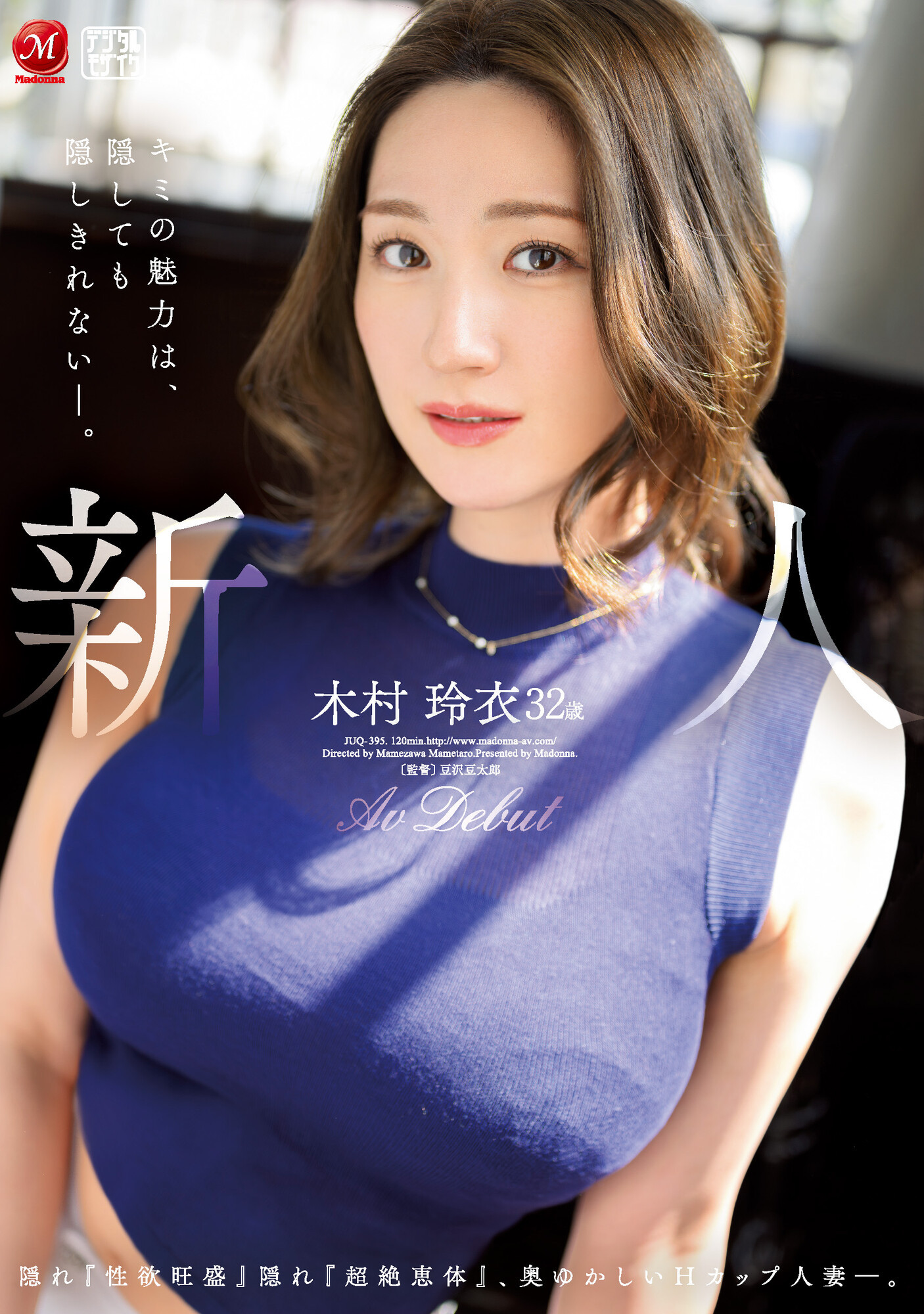 木村玲衣出道作品JUQ-395发布！性欲旺盛！超绝恵体！32岁、大型新人让男优没了！-图片1