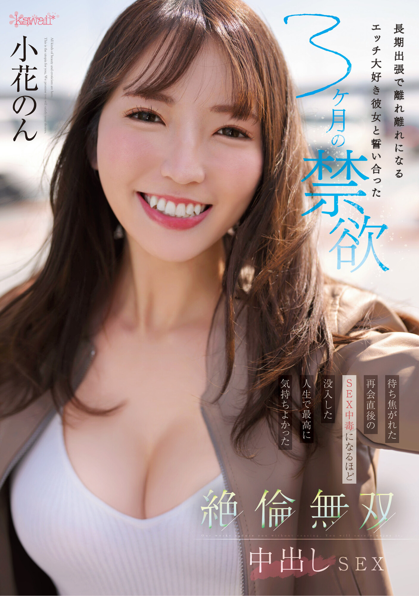 小花のん(小花暖)作品CAWD-575发布！为了这支作品禁欲三个月？-图片1
